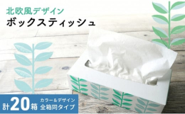 【北欧風デザインのボックスティッシュ】淡い色合いの植物を北欧のパターンデザインのようにレイアウト。ティッシュカバーを付けなくても、スタイリッシュに飾れるボックスティッシュ。企業ロゴを表面に印字せず、お