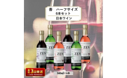 3種×2本の飲み比べセット！ 上品で繊細な味わいと果実味を活かして、日常の食事に合うように造り上げました。◆赤品種:マスカット・ベーリーA ◆白品種:甲州、デラウェア◆ロゼ品種：マスカット・ベーリーA