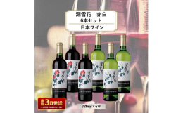 岩の原ワイン代表ブランド「深雪花(みゆきはな)」 創業者であり「日本のワインぶどうの父」川上善兵衛が生み出した品種を中心に造り上げました。 日本の食卓にマッチする日本ワインです。◆赤:品種 マスカット