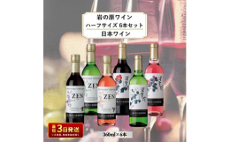 岩の原ワイン6種の飲み比べセット！ 善（ぜん）シリーズ 上品で繊細な味わいと果実味を活かして、日常の食事に合うように造り上げました。◆赤品種:マスカット・ベーリーA ◆白品種:甲州、デラウェア◆ロゼ品