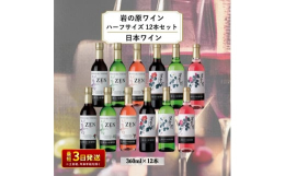 岩の原ワイン6種×2本の飲み比べセット！善（ぜん）シリーズ 上品で繊細な味わいと果実味を活かして、日常の食事に合うように造り上げました。◆赤:品種 マスカット・ベーリーA◆白:品種 甲州、デラウェア◆