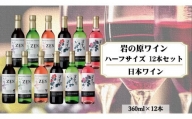 岩の原ワイン　ハーフサイズ12本セット（赤×4本、白×4本、ロゼ×4本　各360ｍｌ）