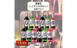 岩の原ワイン代表ブランド「深雪花(みゆきはな)」 創業者であり「日本のワインぶどうの父」川上善兵衛が生み出した品種を中心に造り上げました。 日本の食卓にマッチする日本ワインです。◆赤:品種 マスカット