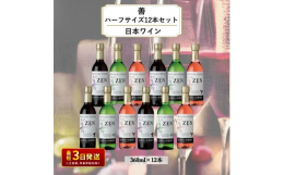 岩の原ワインスタンダードタイプ 善(ぜん)12本セット! 上品で繊細な味わいと果実味を活かして、日常の食事に合うように造り上げました。◆赤:品種 マスカット・ベーリーA ◆白:品種 甲州、デラウェア◆