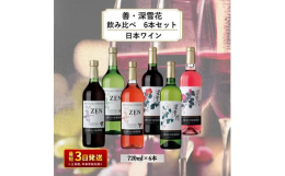 岩の原ワイン6種の飲み比べセット！善（ぜん）シリーズ 上品で繊細な味わいと果実味を活かして、日常の食事に合うように造り上げました。◆赤品種:マスカット・ベーリーA◆白品種:甲州、デラウェア◆ロゼ品種：