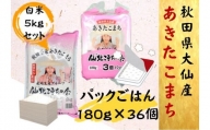 [令和5年産]秋田県大仙市産あきたこまち パックごはん 180g×36個 +白米5kgセット