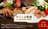 GS-022 【4回定期便】かごしま黒豚ロースの味噌漬け・塩麹漬け食べ比べ (合計 約3.2kg)