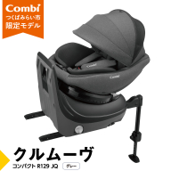 【 コンビ 】クルムーヴ コンパクト R129 エッグショック JQ ( グレー ) 119094 チャイルドシート 新生児 R129 ISOFIX 赤ちゃん ベビー ベビー用品 カーシート 旅行 お出かけ 車 子育て 日本製 子供 こども combi [AA63-NT]