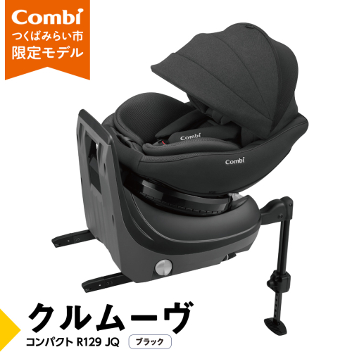 【 コンビ 】クルムーヴ コンパクト R129 エッグショック JQ ( ブラック ) 119096 チャイルドシート 新生児 R129 ISOFIX 赤ちゃん ベビー ベビー用品 カーシート 旅行 お出かけ 車 子育て 日本製 子供 こども combi [AA62-NT] 1000952 - 茨城県つくばみらい市