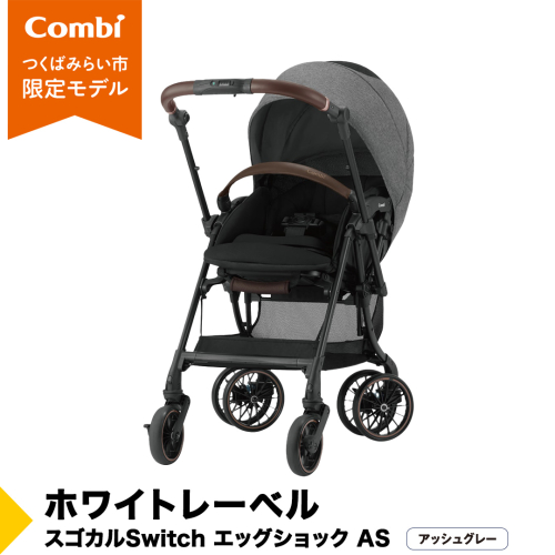 【 コンビ 】ホワイトレーベル スゴカルSwitch エッグショック AS ( アッシュグレー ) 119029 ベビーカー a型 コンパクト 軽量 軽い 赤ちゃん ベビー  子供 こども 子育て お出かけ  combi ベビー用品 出産準備 出産 [AA61-NT] 1000953 - 茨城県つくばみらい市