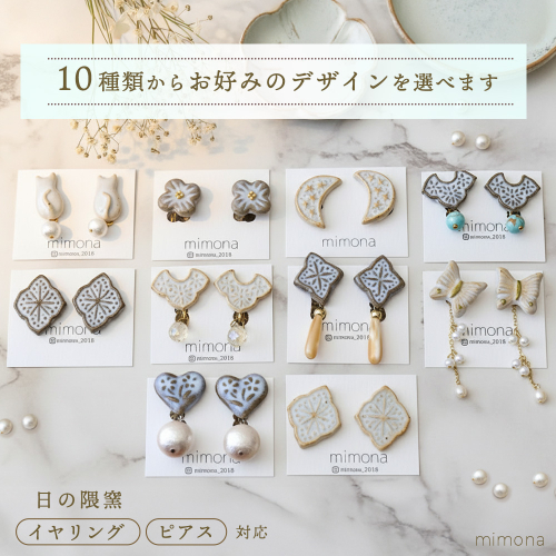 日の隈窯陶器イヤリング or ピアス【デザイン選択可 アクセサリー 日の隈窯 佐賀 尾崎焼 陶器 窯元 陶芸作家】(H025127)  1000962 - 佐賀県神埼市