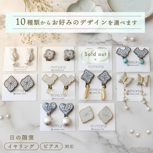 日の隈窯陶器イヤリング or ピアス【デザイン選択可 アクセサリー 日の隈窯 佐賀 尾崎焼 陶器 窯元 陶芸作家】(H025127)  1000962 - 佐賀県神埼市