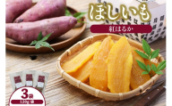 ほしいも 120g×3袋 [令和8年12月以降発送予定] 国産 干しいも 干し芋 さつまいも サツマイモ 農薬不使用 無添加 なつかしい 素朴 お菓子 スイーツ おかし 和菓子 和スイーツ 野菜 自然 甘み ダイエット 筋トレ ふるさと納税 返礼品 おすすめ 兵庫県 香美町 村岡 むらおか夢アグリ 41-19