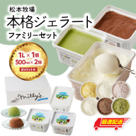 [お好みのフレーバー選べます!]松本牧場 本格ジェラートファミリーセット(1リットル×1個、500ml×2個 計2リットル)