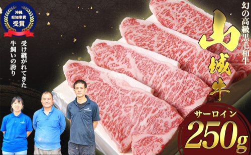 【入手困難】【幻の黒毛和牛】『山城牛』【雌牛限定】サーロイン　ステーキカット250g 1001218 - 沖縄県うるま市