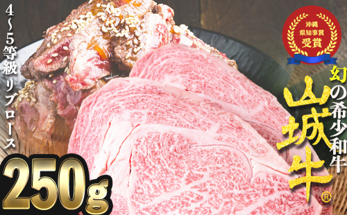 【入手困難】【幻の黒毛和牛】『山城牛』【雌牛限定】リブロース　ステーキカット250g 1001219 - 沖縄県うるま市