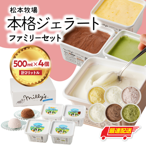 【お好みのフレーバー選べます！】松本牧場　本格ジェラートファミリーセット（500ｍｌ×4個　計2リットル）