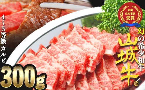 【入手困難】【幻の黒毛和牛】『山城牛』【雌牛限定】カルビ　焼肉カット250g　 1001221 - 沖縄県うるま市