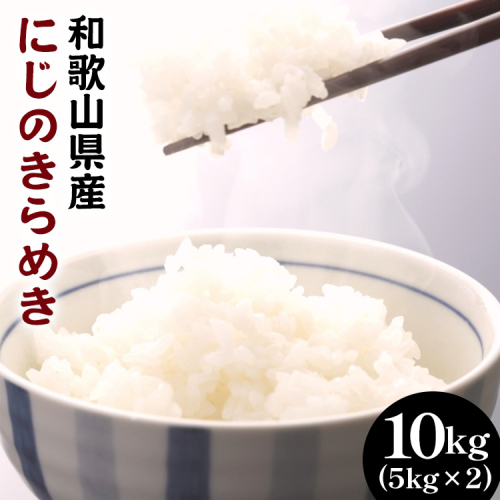 和歌山県産にじのきらめき 10kg(5kg×2) (2024年産) ◇※2024年9月下旬頃より順次発送予定 1001222 - 和歌山県美浜町