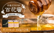 日本ミツバチの蜂蜜(ギフトセット150g×2本)《豊前市》【日本ミツバチことえ工房】蜂蜜 はちみつ ハチミツ [VCM001]