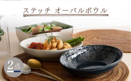 波佐見焼窯元の藍染窯です。 手彫りの判子を職人が手押しで美しい刺繍柄を作り上げます。 見た目よりもたっぷり入り、パスタやカレー、チャーハンなどスプーンやフォークで食べるメニューに使いやすい深さとサイズ