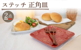 波佐見焼の窯元・藍染窯です。ステッチシリーズは手彫りの判子を職人が1つ1つ手押しして美しい刺繍柄を作り上げています。男女問わず幅広い年代の方に好まれるシリーズです。いろんなシーンでの贈り物として選ばれ