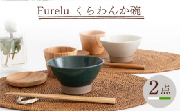 波佐見焼の窯元・藍染窯です。釉薬の中にガラスの粉を混ぜ込んでいるため、ゆずの皮のような質感が特徴のFureluシリーズ。深く落ち着いた色で幅広い年代の方に人気の商品です。くらわんか碗は波佐見焼の特徴で