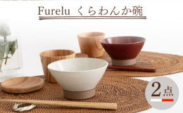 波佐見焼の窯元・藍染窯です。釉薬の中にガラスの粉を混ぜ込んでいるため、ゆずの皮のような質感が特徴のFureluシリーズ。深く落ち着いた色で幅広い年代の方に人気の商品です。くらわんか碗は波佐見焼の特徴で