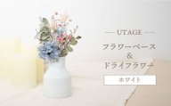 【波佐見焼】UTAGE フラワーベース（ホワイト）＆ドライフラワー セット 花瓶 花器【藍染窯】 [JC139]