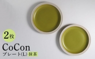【波佐見焼】CoCon（ここん）プレート Lサイズ 抹茶カラー 大皿2枚セット 食器【福田陶器店】 [PA289]