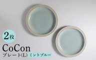 【波佐見焼】CoCon（ここん）プレートLサイズ ミントブルー 大皿2枚セット 食器【福田陶器店】 [PA290]