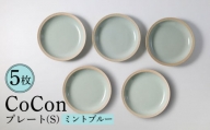 【波佐見焼】CoCon（ここん）プレートS  ミントブルー 5枚セット 食器 皿【福田陶器店】 [PA293]