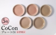【波佐見焼】CoCon（ここん）プレートS  シナモンカラー 5枚セット 食器 皿【福田陶器店】 [PA296]