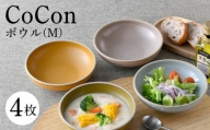 【波佐見焼】CoCon（ここん）ボウルM  4カラーセット 食器 皿【福田陶器店】 [PA297]