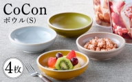 【波佐見焼】CoCon（ここん）ボウルS 4カラーセット食器 皿【福田陶器店】 [PA302]