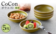 【波佐見焼】CoCon（ここん）ボウルS 抹茶カラー5個セット 食器 皿【福田陶器店】 [PA303]