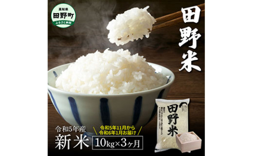 ≪先行受付中：定期便3ヵ月（11月～1月）≫  ★ 令和5年産 新米 ★【四国一小さなまち】 田野米 10kg （5kg×2袋）× 3回 ～ 精米 ・ 白米 ～  1001431 - 高知県田野町