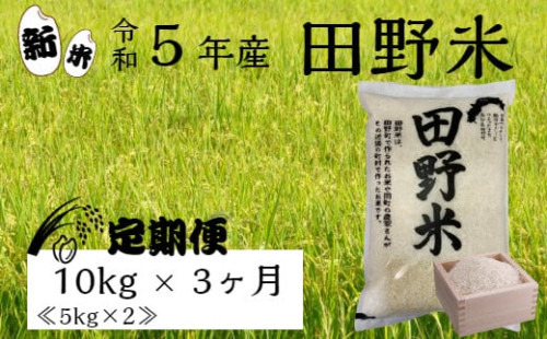 ≪先行受付中：定期便3ヵ月（10月～12月）≫  ★ 令和5年産 新米 ★【四国一小さなまち】 田野米 10kg （5kg×2袋）× 3回 ～ 精米 ・ 白米 ～  1001432 - 高知県田野町