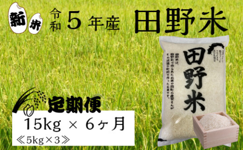 ≪先行受付中：定期便6ヵ月（10月～3月）≫  ★ 令和5年産 新米 ★【四国一小さなまち】 田野米 15kg （5kg×3袋）× 6回 ～ 精米 ・ 白米 ～  1001433 - 高知県田野町