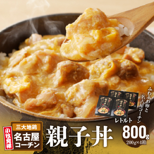 名古屋コーチン親子丼[003D10] 1001472 - 愛知県小牧市