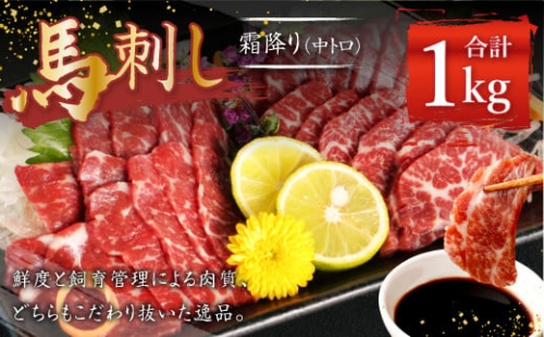 熊本 馬刺し 霜降り 中トロ 約1kg (約100g×10個) 馬肉 馬刺 お肉 霜降り 冷凍 1001508 - 熊本県益城町