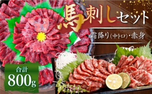 熊本 馬刺し 霜降り 中トロ 約400g ＋ 赤身 約400g 合計約800g セット 馬肉 馬刺 お肉 霜降り 冷凍 1001511 - 熊本県益城町