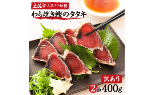 訳あり 藁焼き鰹タタキ 2節400g 小分け  1001523 - 高知県土佐市