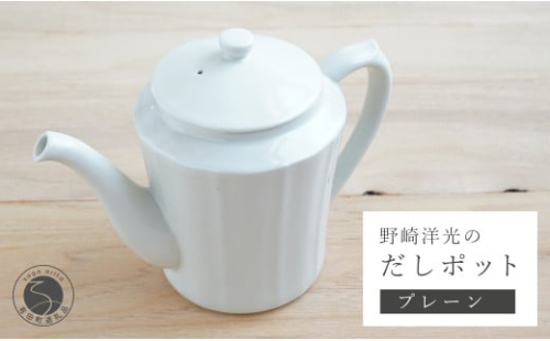 有田焼 野崎洋光のだしポット 出汁ポット 一人用 急須 オシャレ 川本治兵衛商店 A35-232 1001542 - 佐賀県有田町