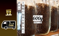 【定期便3ヶ月・メール便】時期限定のブレンドまたはシングル ドリップ コーヒー 600g(200g×3袋)豆