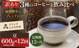 【12ヶ月連続お届け！】お申込み翌月から各月200g×3種、12ヶ月連続でお届けします。 幻想的な雲海が現れる山の上の珈琲豆工場にて厳選したトップクラスのプレミアムコーヒー豆でのブレンド作り。 高梁市