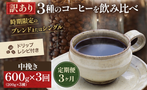 【定期便3ヶ月・メール便】時期限定のブレンドまたはシングル ドリップ コーヒー 600g(200g×3袋)中挽き 飲料 飲み物 ドリンク コーヒー豆 飲み比べ コーヒーブレイク  1001563 - 岡山県高梁市