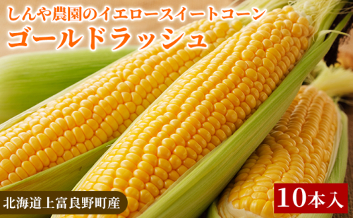 【北海道上富良野町産】しんや農園のイエロースイートコーン「ゴールドラッシュ」10本 野菜 北海道産 とうもろこし 甘みが強い 食べ応え 新鮮 国産  1001593 - 北海道上富良野町