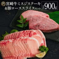 [A4等級以上]宮崎牛ミスジステーキ&豚ローススライスセット 合計900g 肉 国産 送料無料 ※90日程度でお届け[C368-S-24]