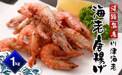 淡路島産 海老の唐揚げ（川津エビの唐揚げ） 1kg　えび 冷凍食品 1001638 - 兵庫県淡路市
